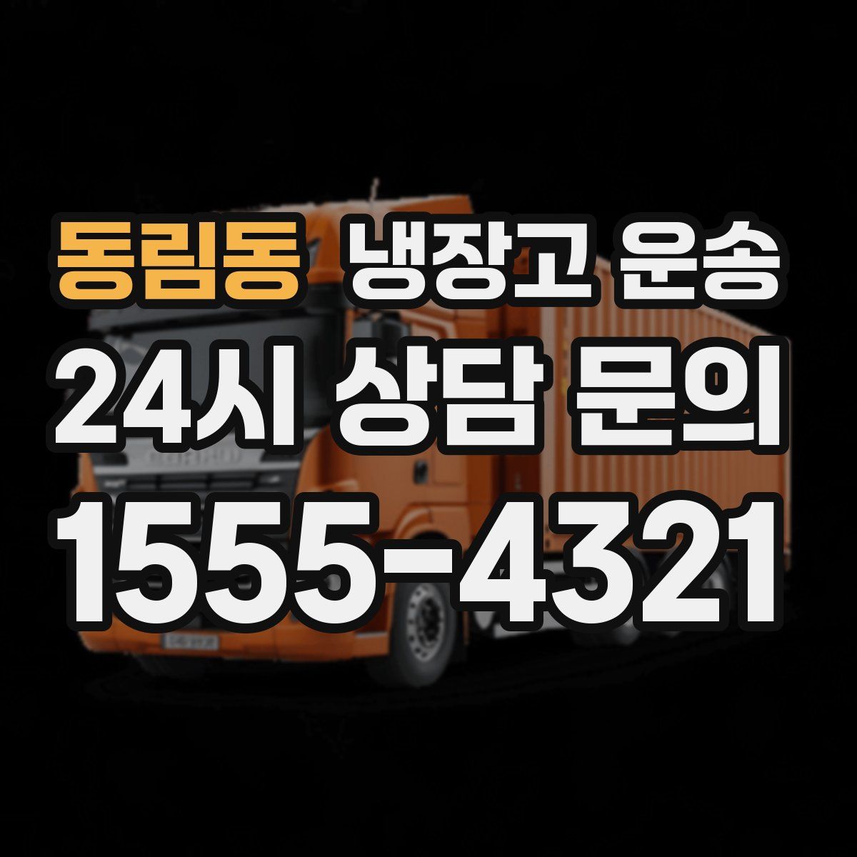 동림동 냉장고 운송