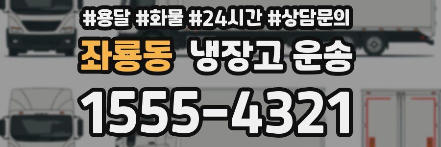 좌룡동 냉장고 운송