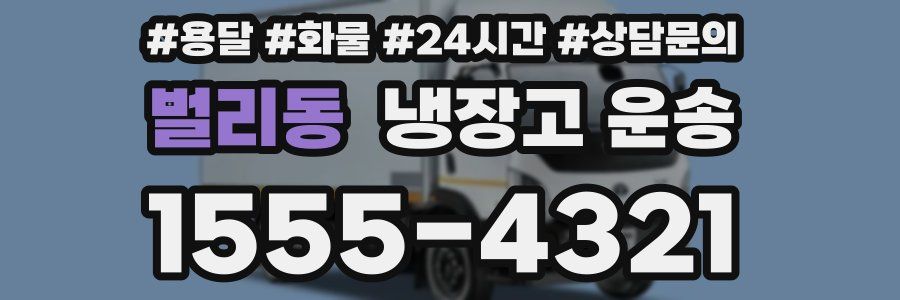 벌리동 냉장고 운송