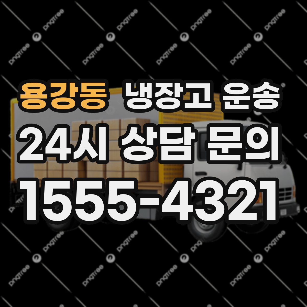 용강동 냉장고 운송