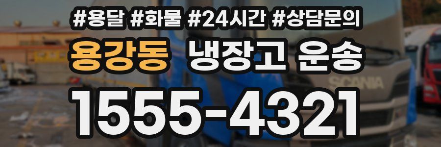 용강동 냉장고 운송