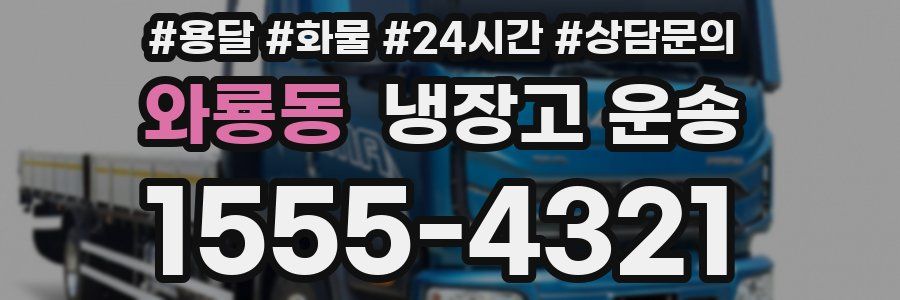 와룡동 냉장고 운송