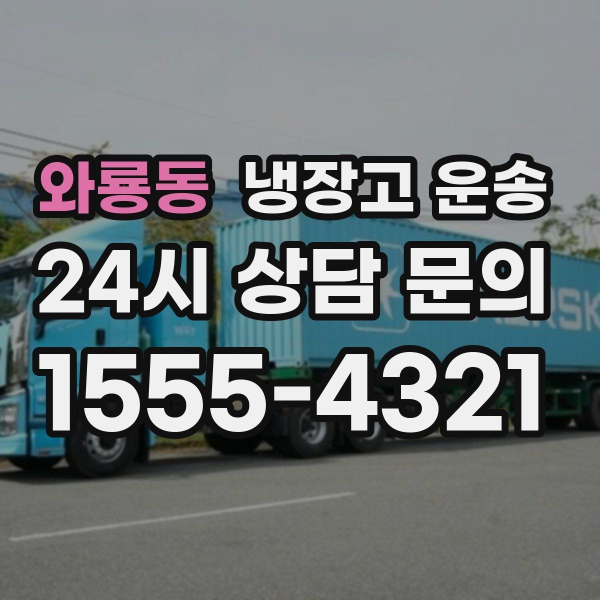 와룡동 냉장고 운송