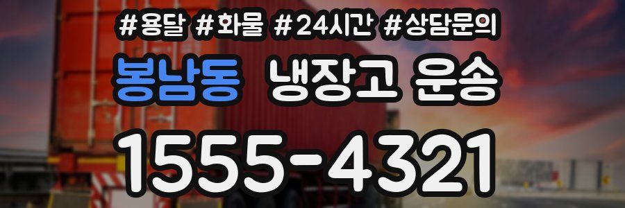 봉남동 냉장고 운송