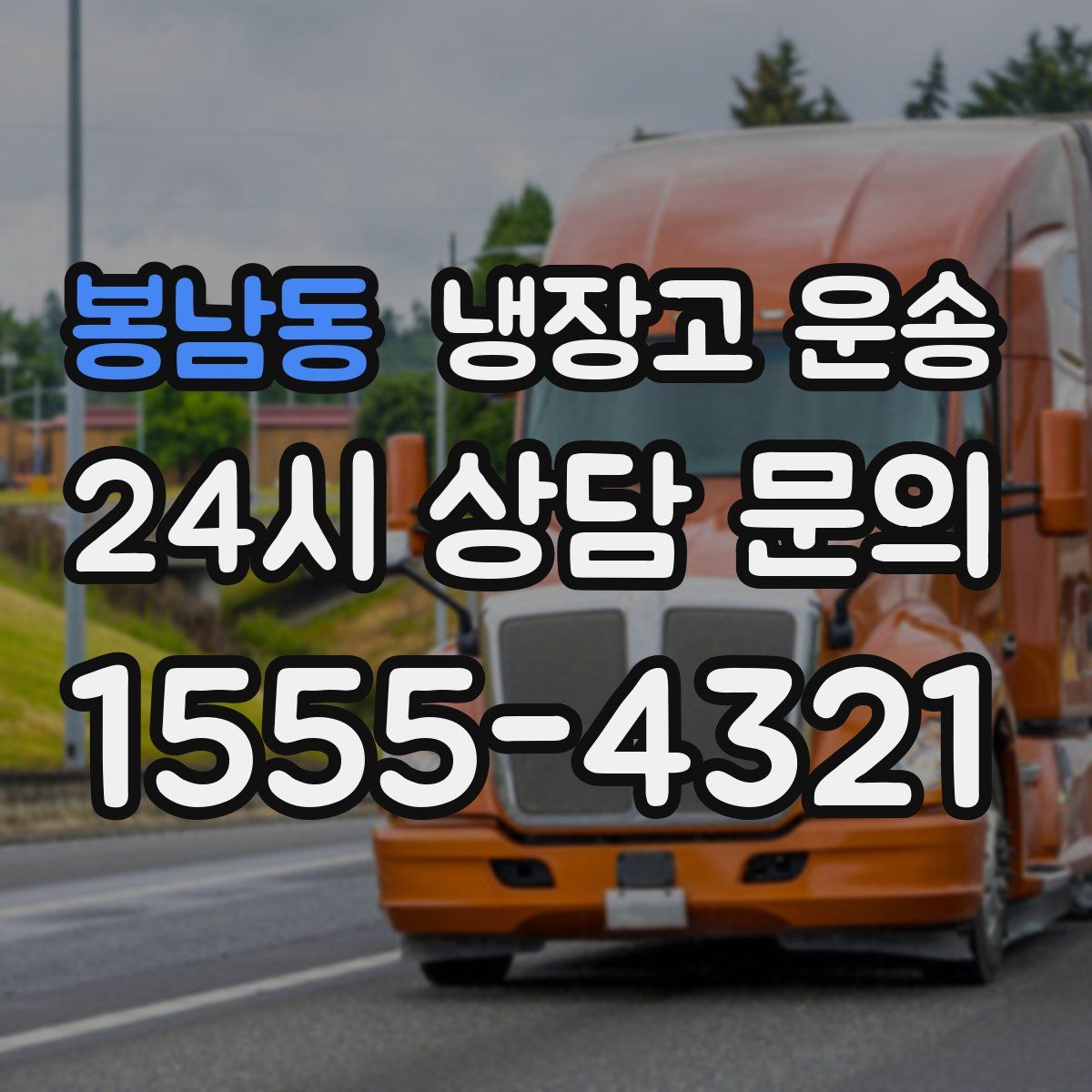 봉남동 냉장고 운송