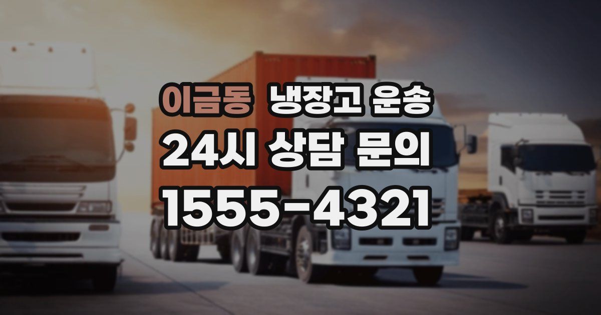 이금동 냉장고 운송