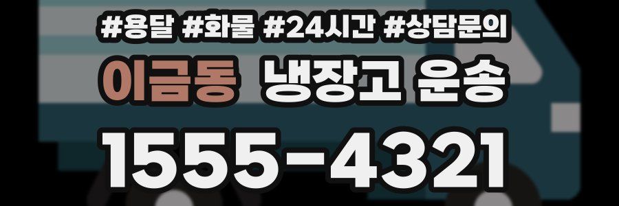 이금동 냉장고 운송