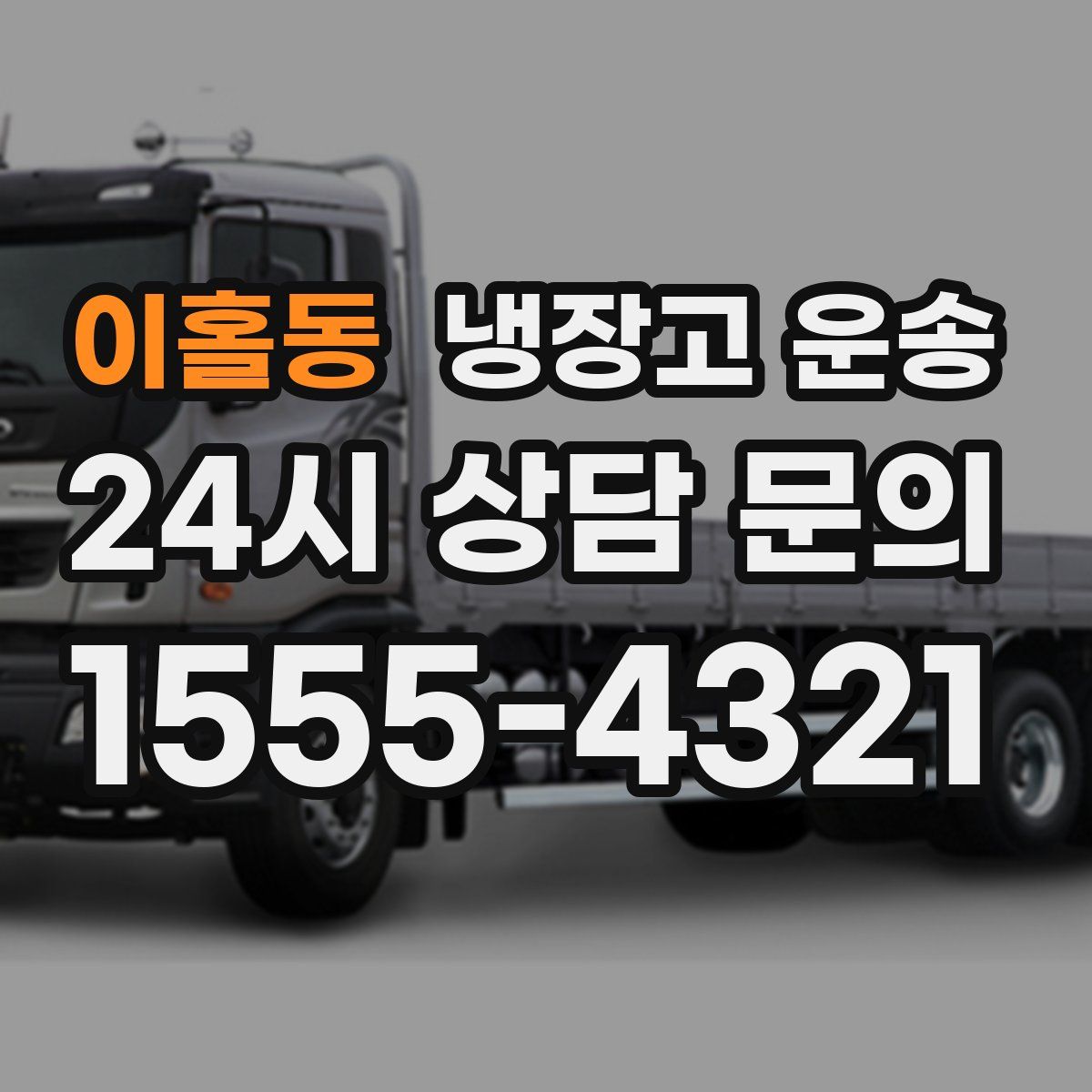 이홀동 냉장고 운송