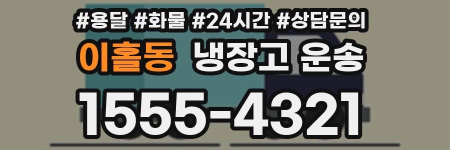 이홀동 냉장고 운송