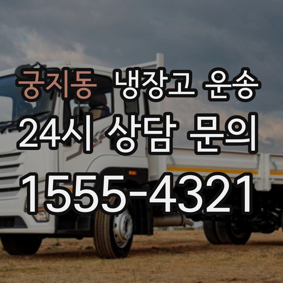 궁지동 냉장고 운송