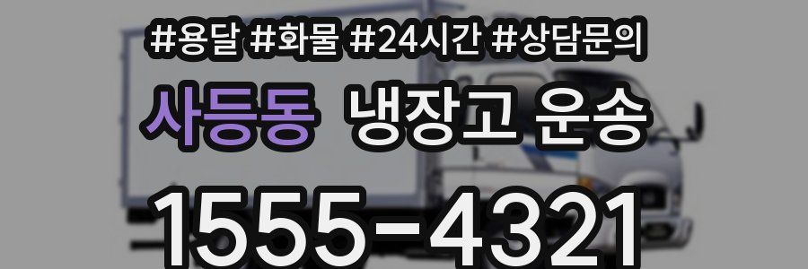 사등동 냉장고 운송