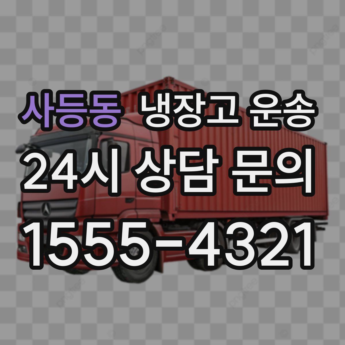 사등동 냉장고 운송