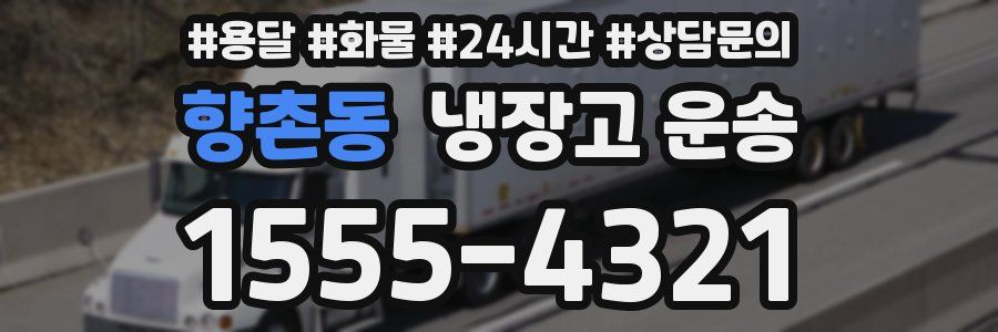 향촌동 냉장고 운송