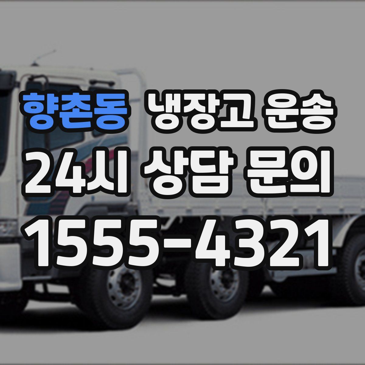 향촌동 냉장고 운송