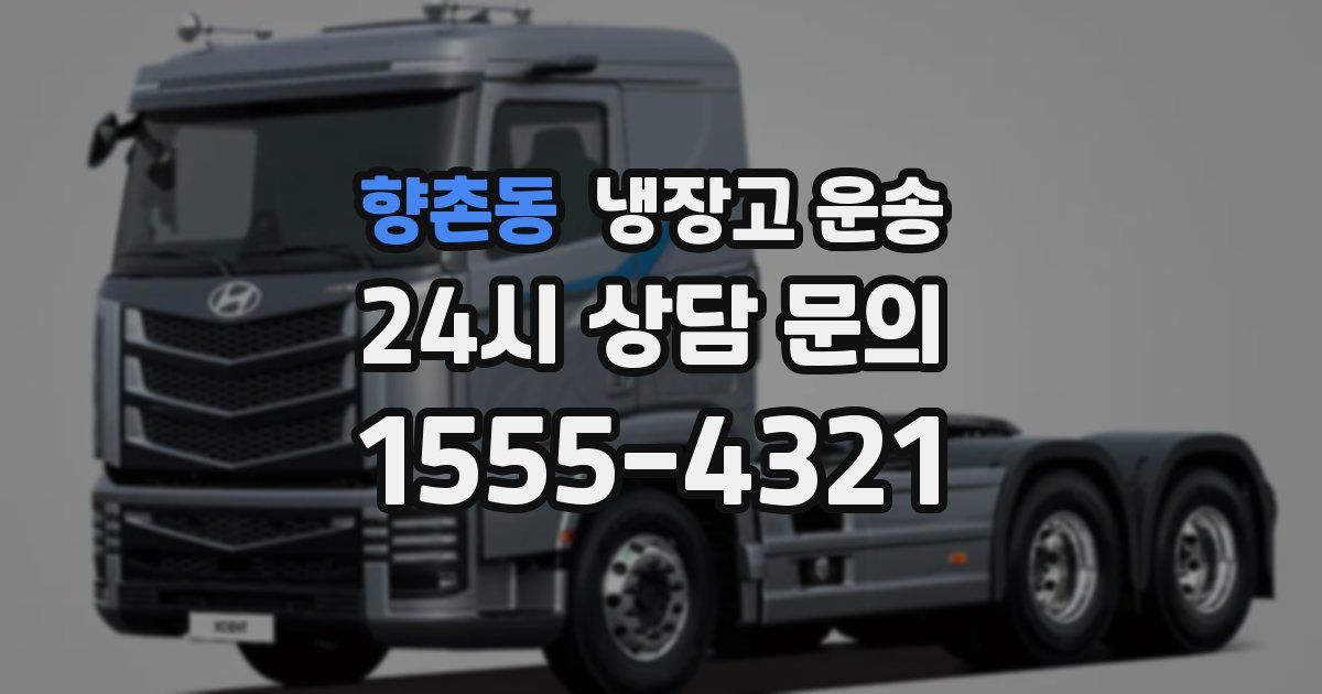 향촌동 냉장고 운송