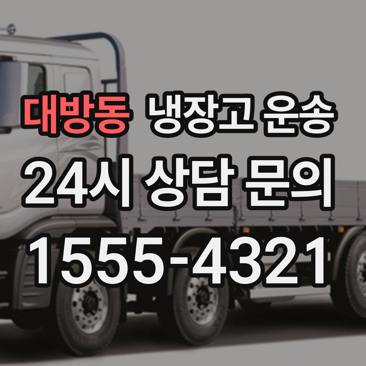 대방동 냉장고 운송