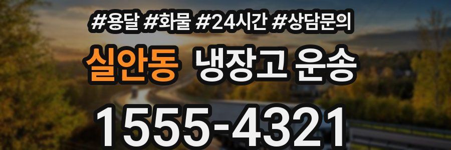 실안동 냉장고 운송