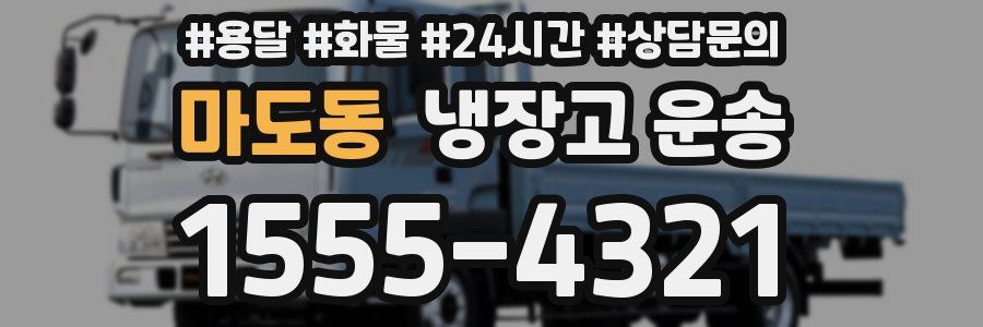 마도동 냉장고 운송