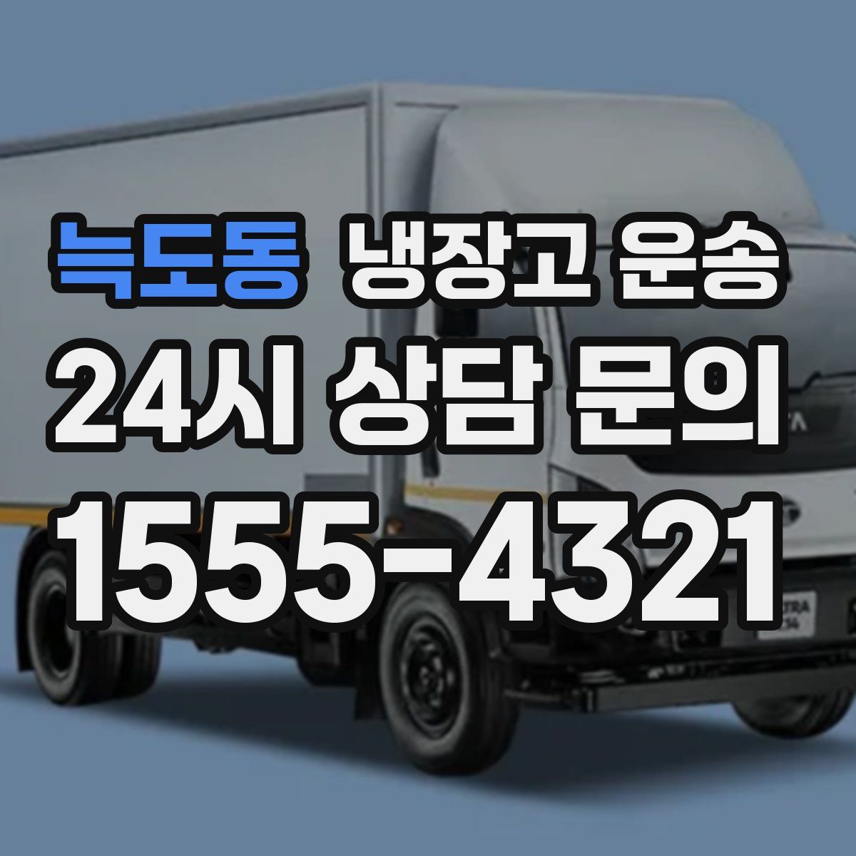 늑도동 냉장고 운송