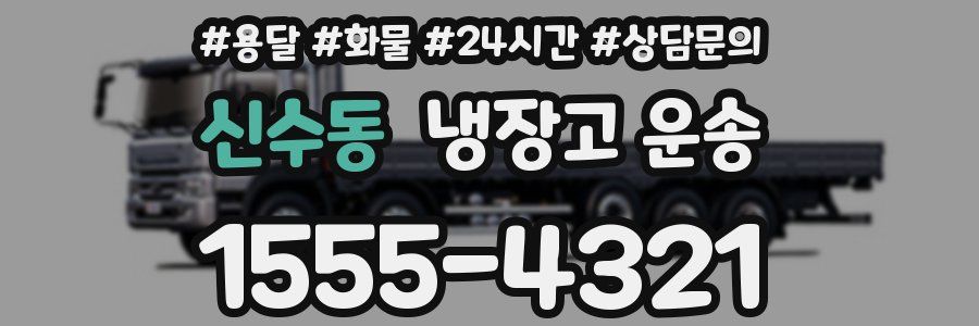 신수동 냉장고 운송