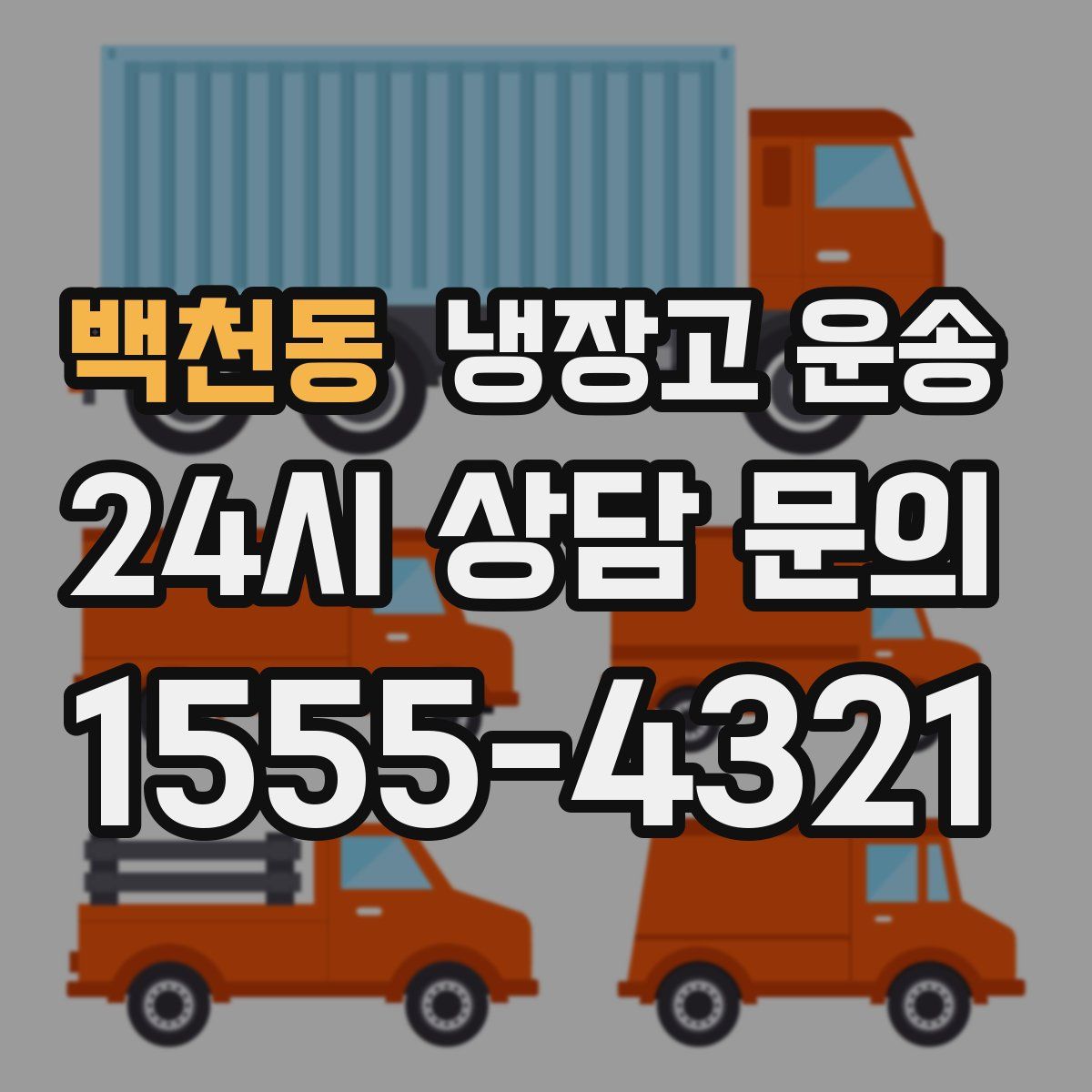 백천동 냉장고 운송