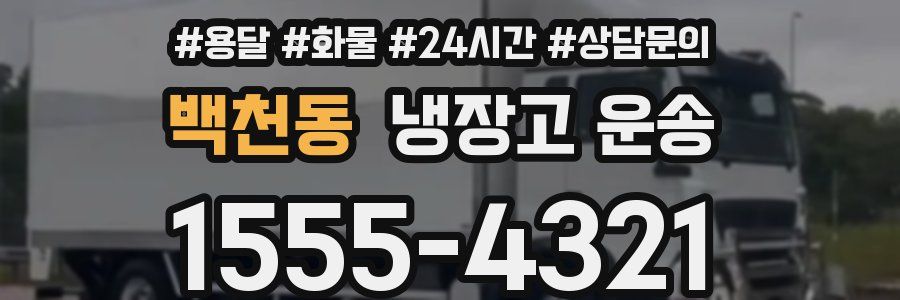 백천동 냉장고 운송