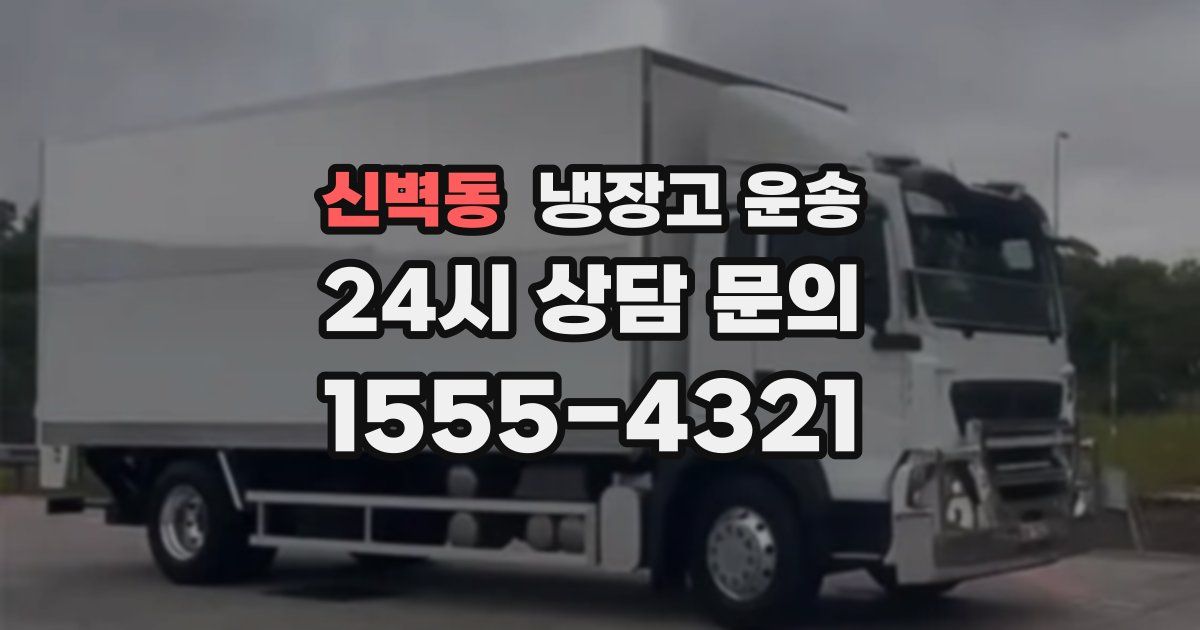 신벽동 냉장고 운송