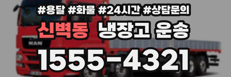 신벽동 냉장고 운송