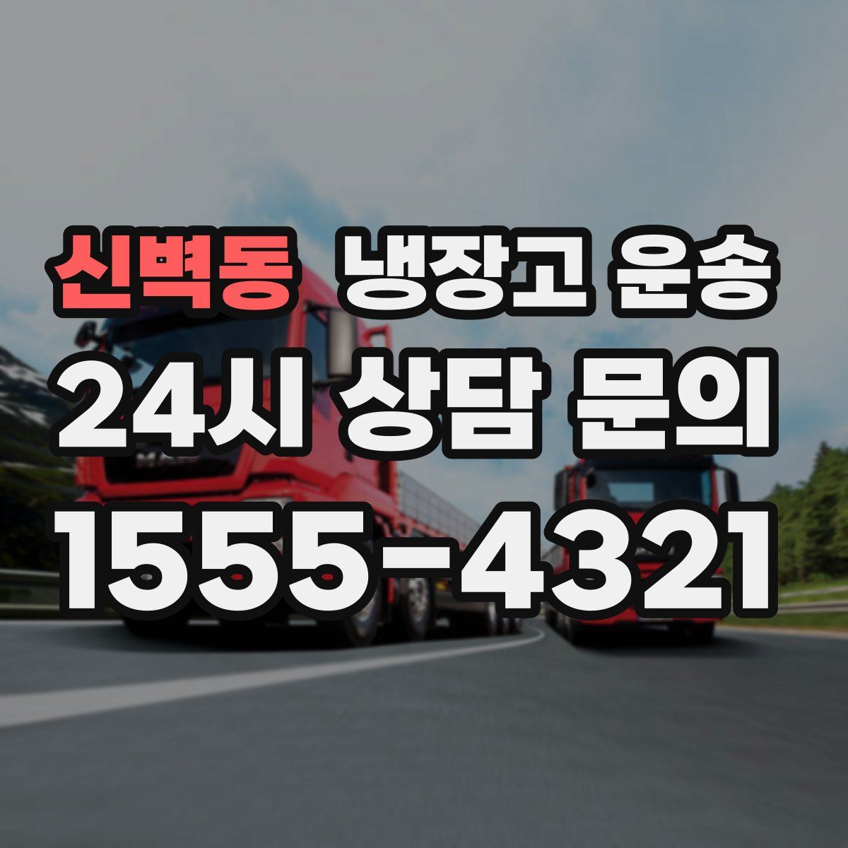 신벽동 냉장고 운송