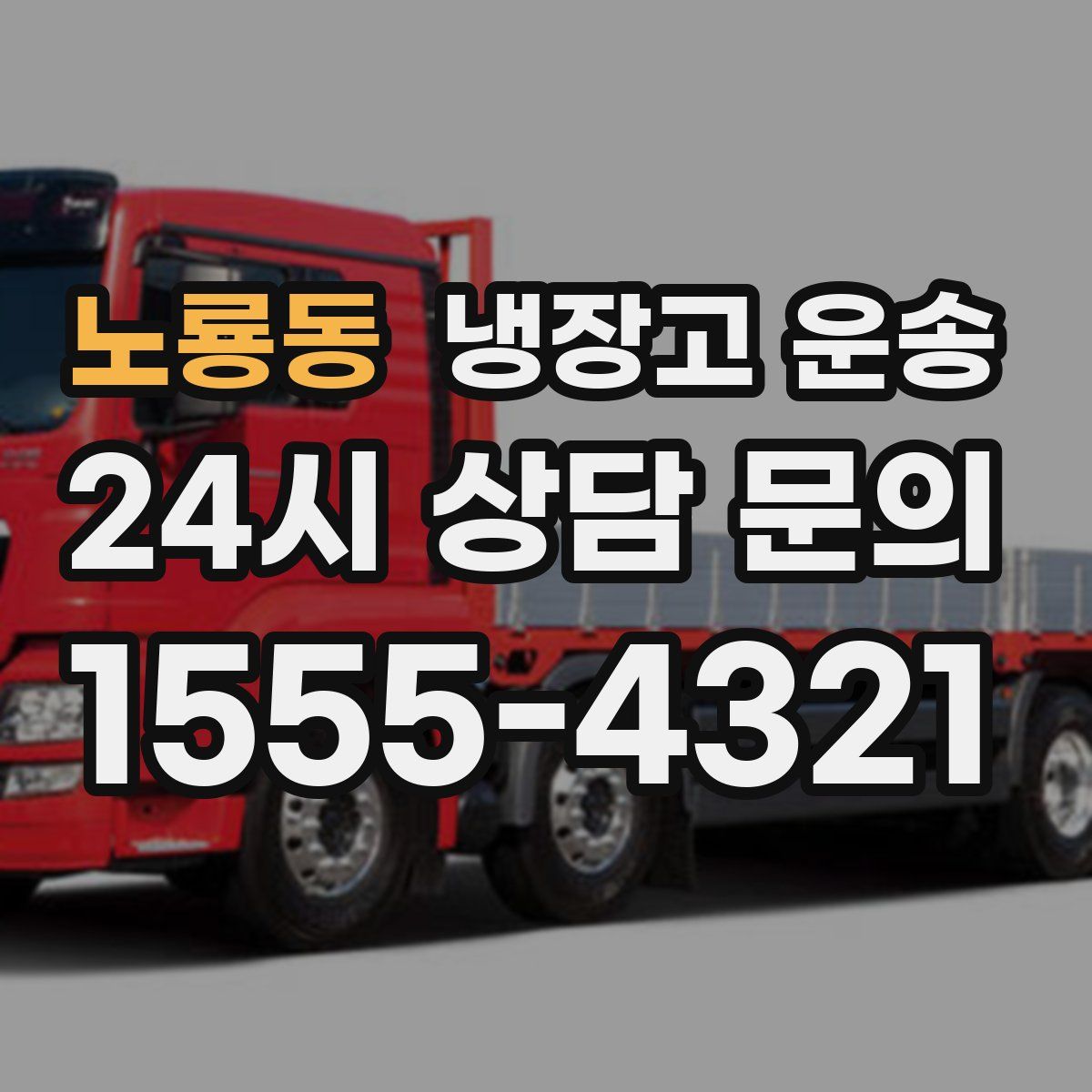 노룡동 냉장고 운송