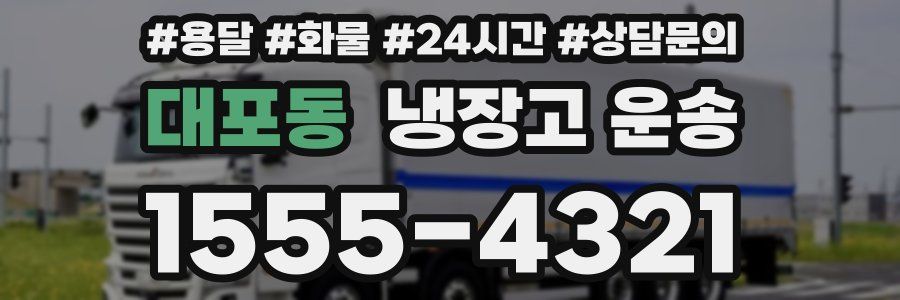 대포동 냉장고 운송