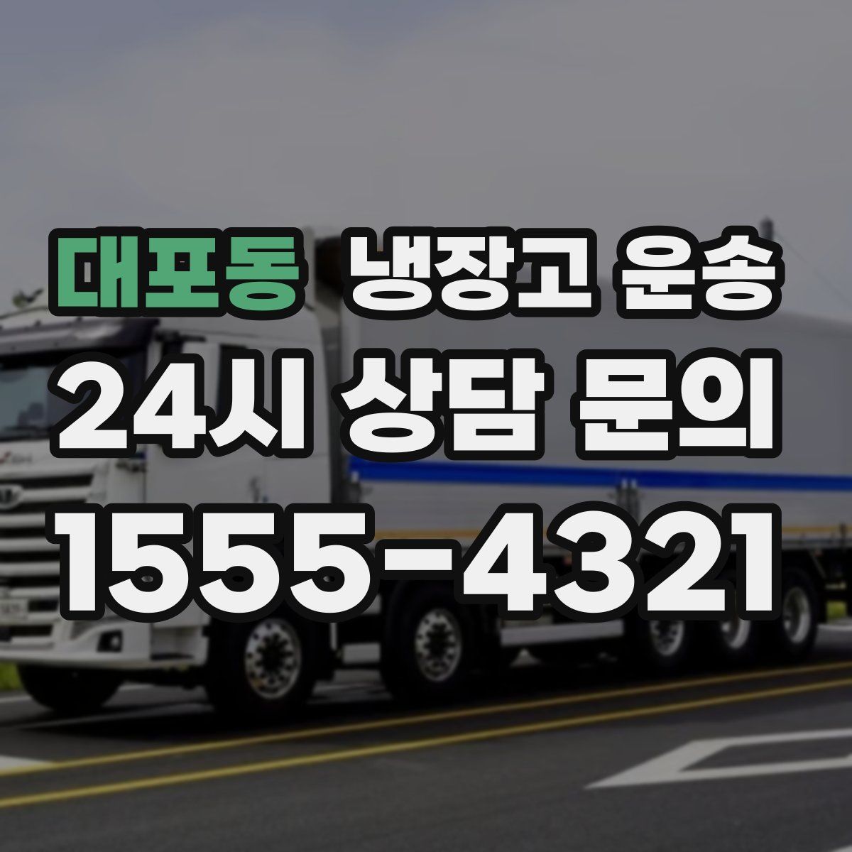 대포동 냉장고 운송