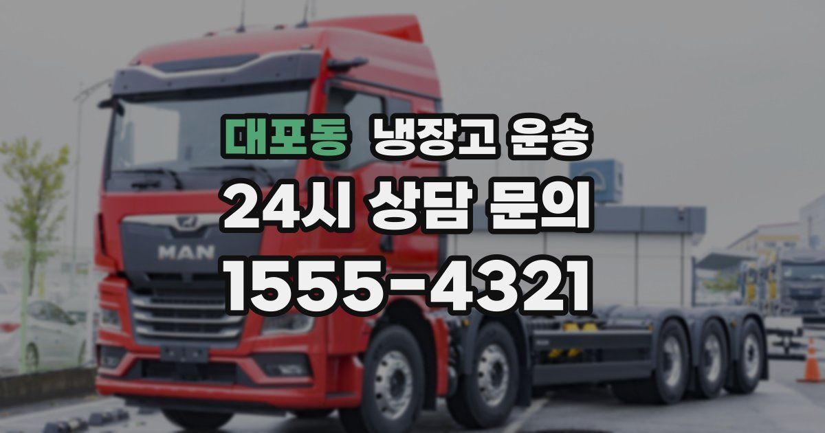 대포동 냉장고 운송