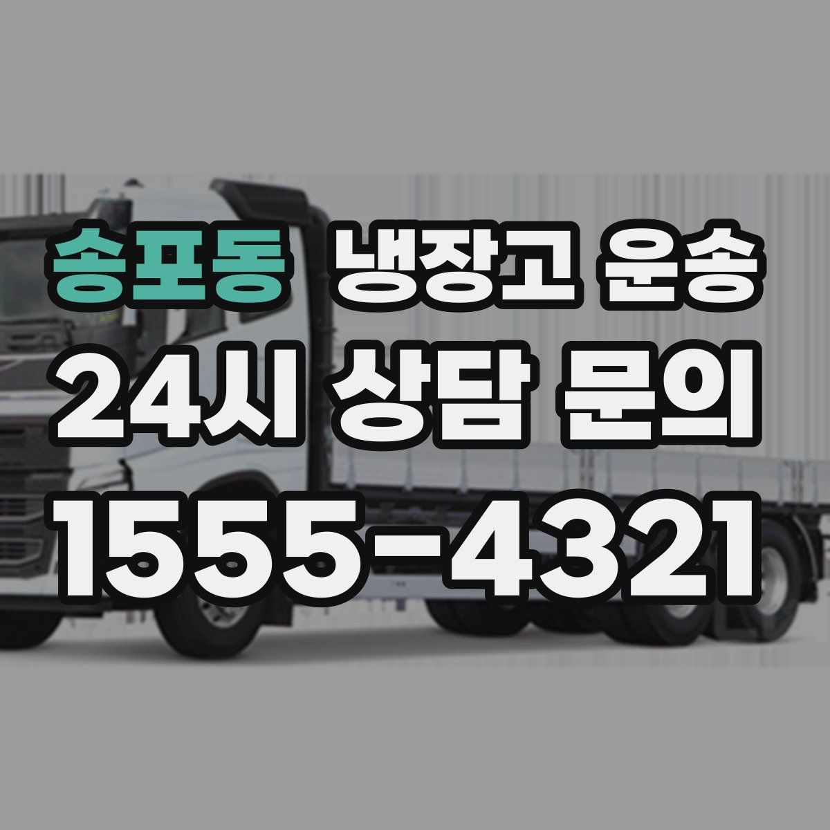 송포동 냉장고 운송