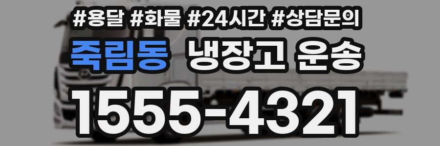 죽림동 냉장고 운송