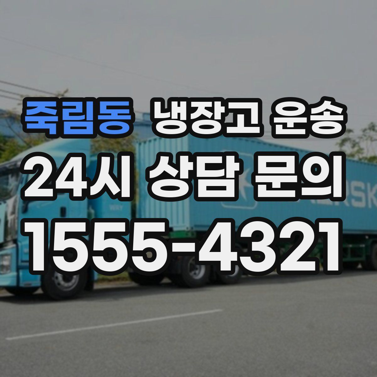 죽림동 냉장고 운송