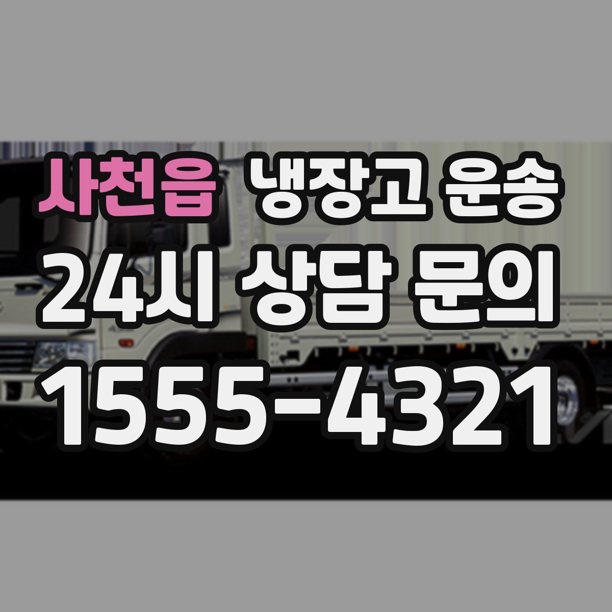 사천읍 냉장고 운송