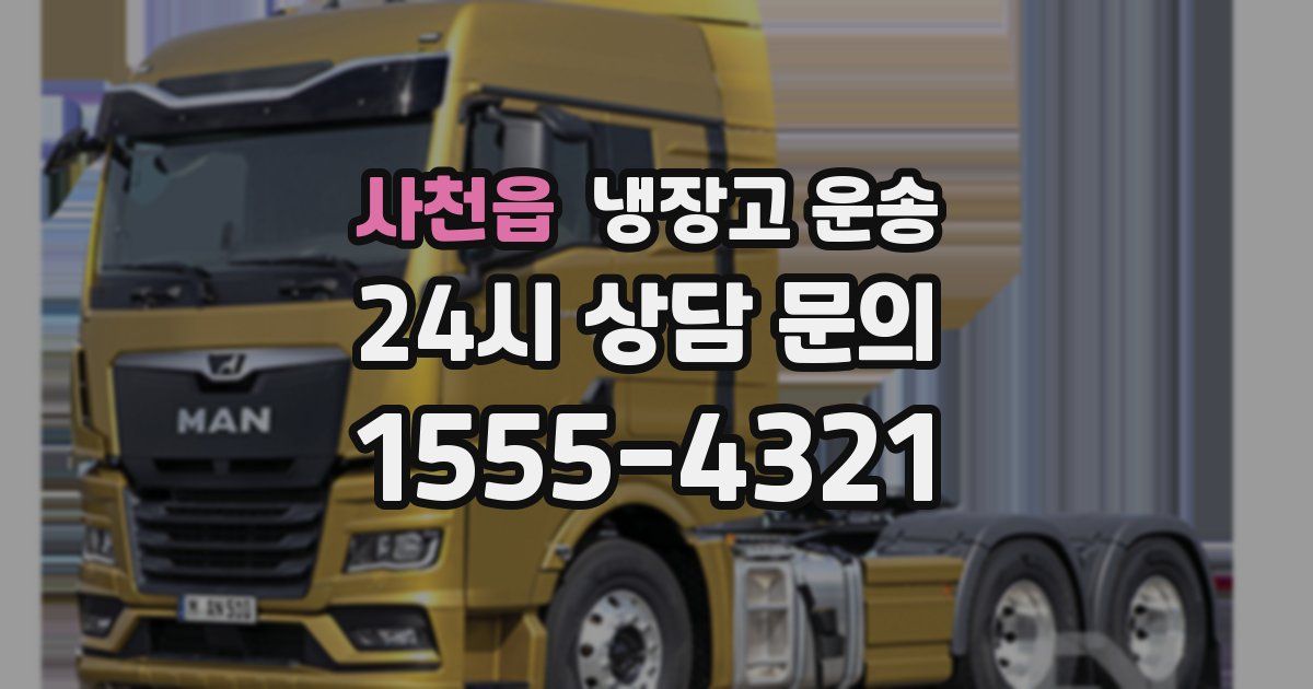 사천읍 냉장고 운송