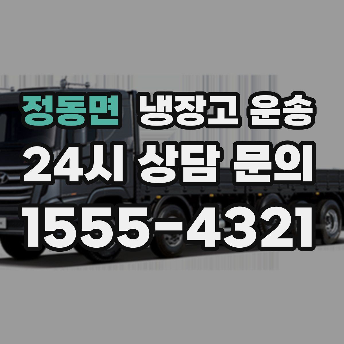 정동면 냉장고 운송