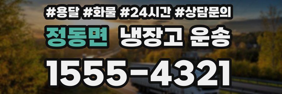 정동면 냉장고 운송
