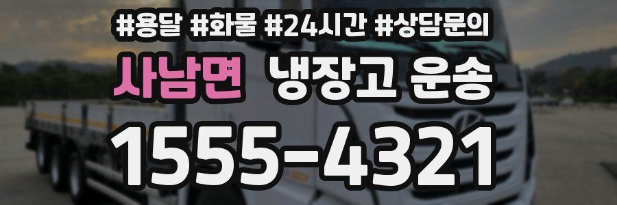사남면 냉장고 운송