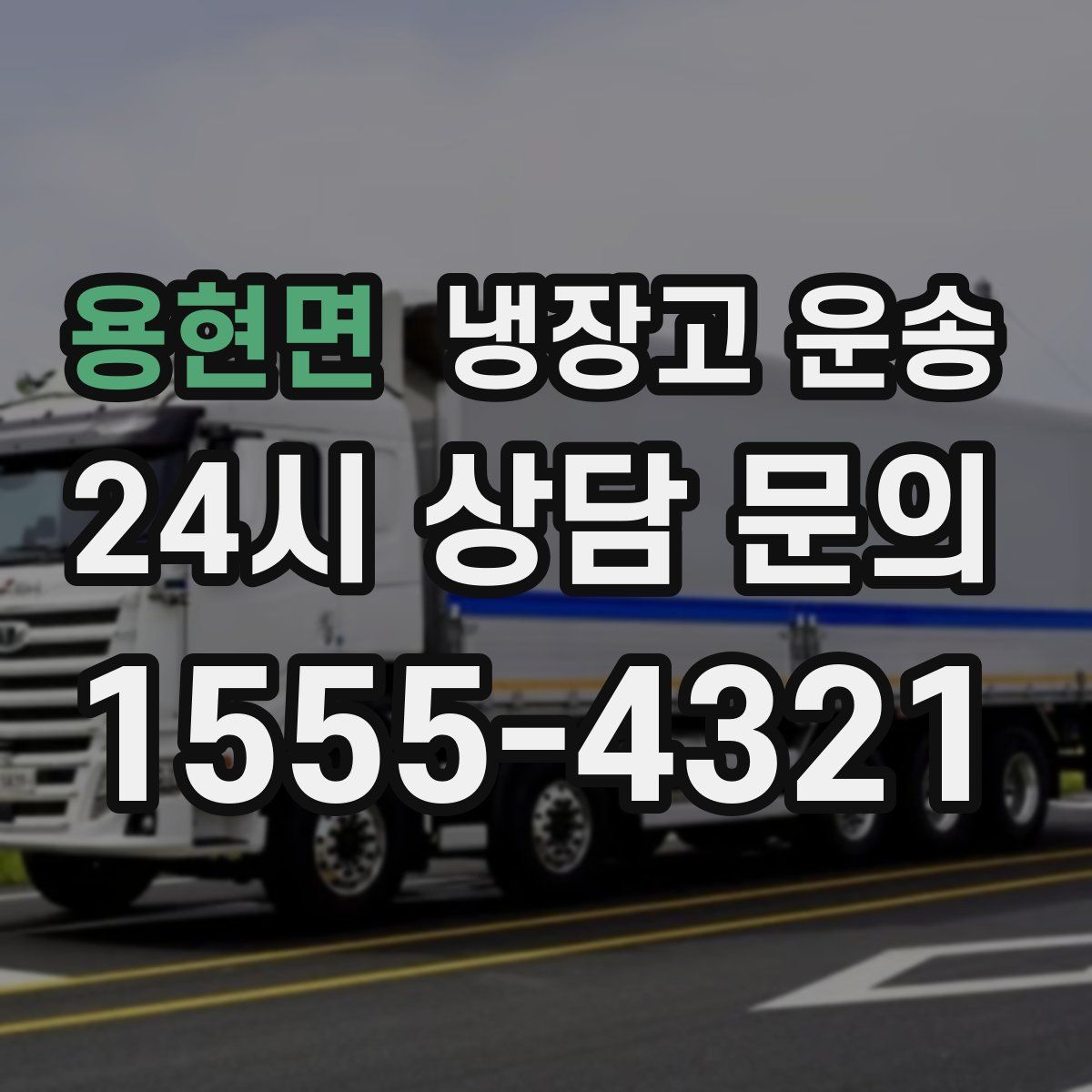용현면 냉장고 운송