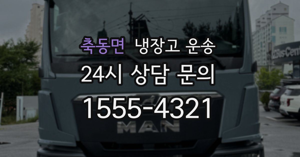 축동면 냉장고 운송