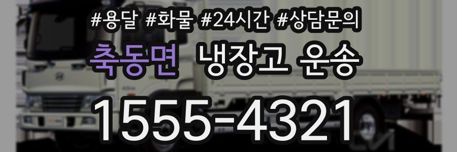 축동면 냉장고 운송