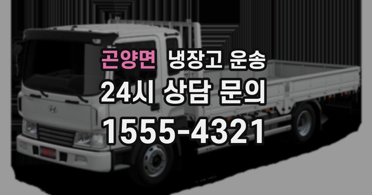곤양면 냉장고 운송