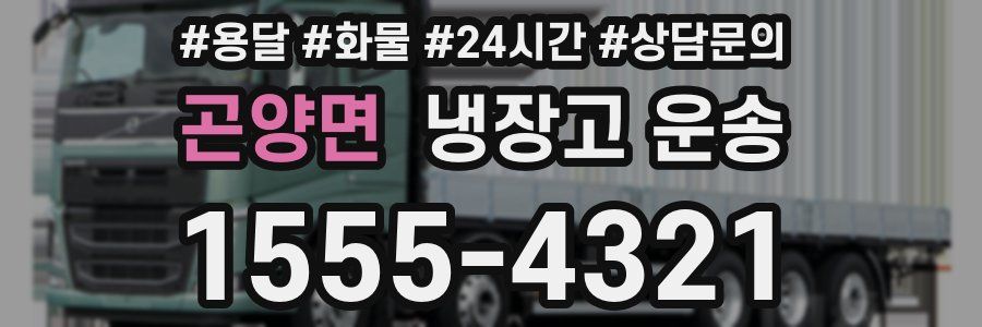 곤양면 냉장고 운송
