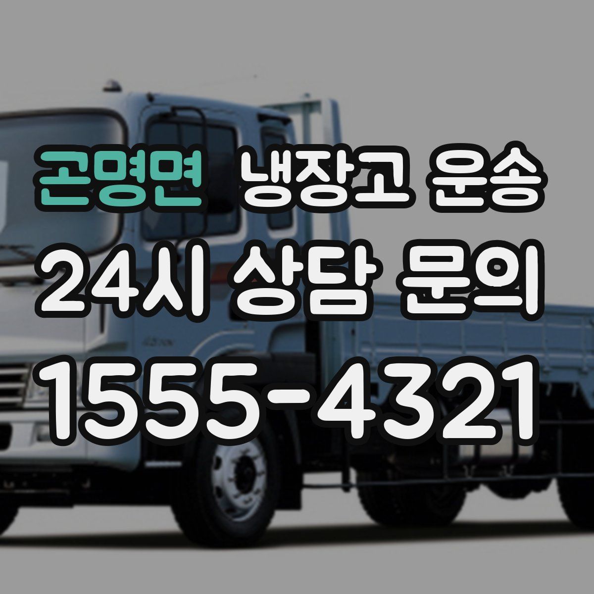 곤명면 냉장고 운송