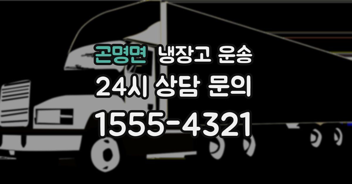 곤명면 냉장고 운송