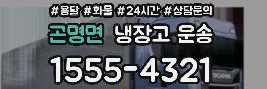 곤명면 냉장고 운송