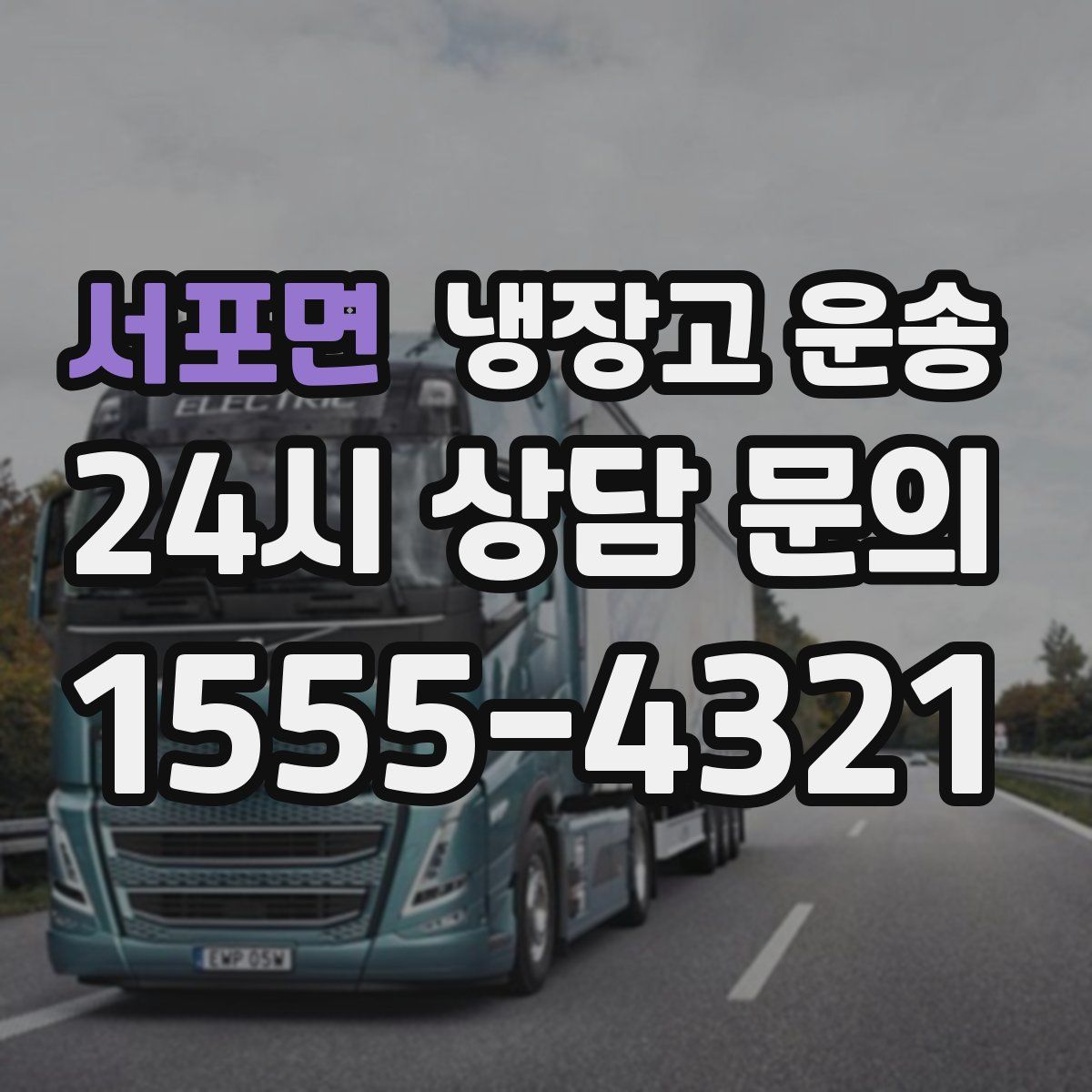 서포면 냉장고 운송